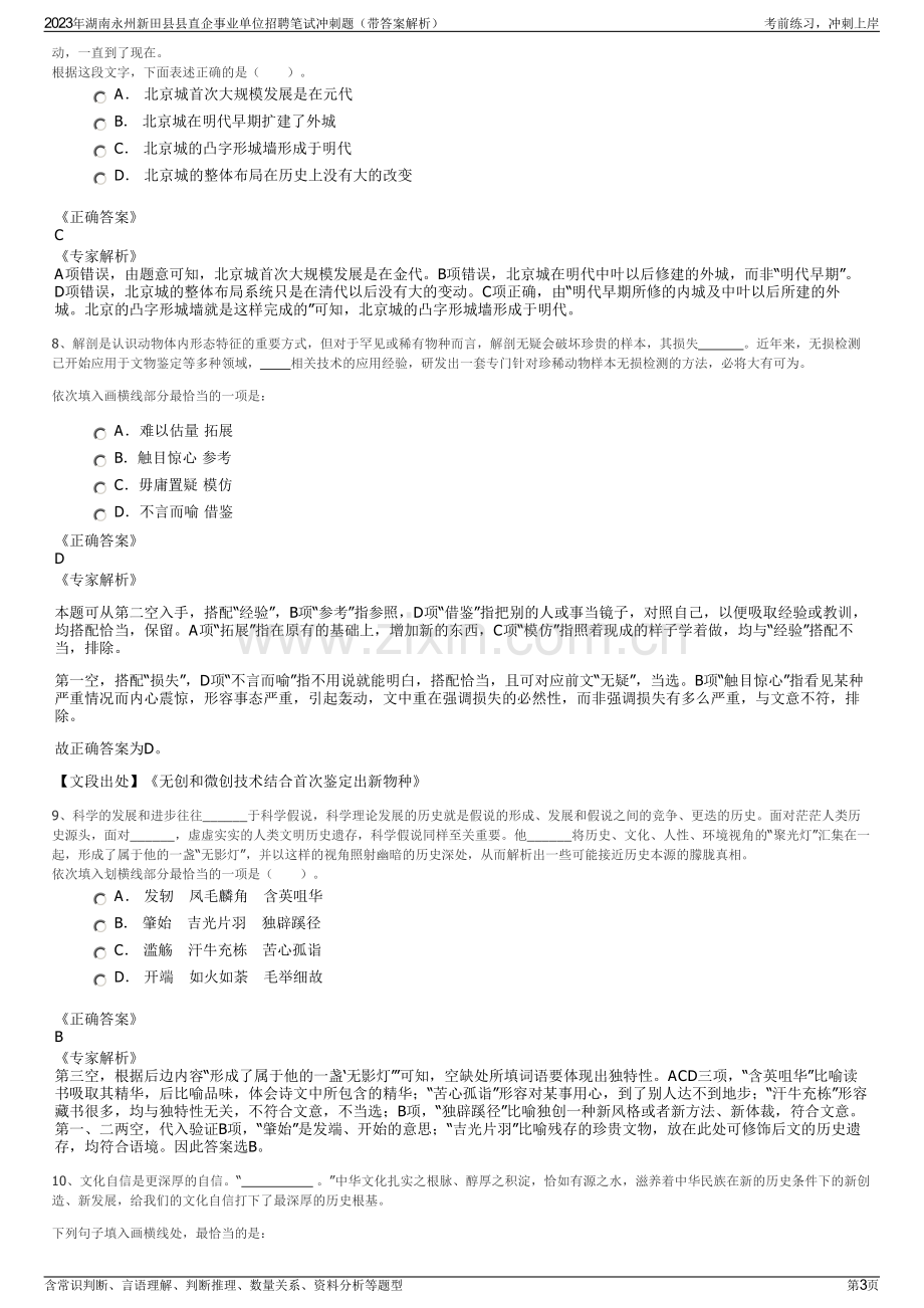 2023年湖南永州新田县县直企事业单位招聘笔试冲刺题（带答案解析）.pdf_第3页