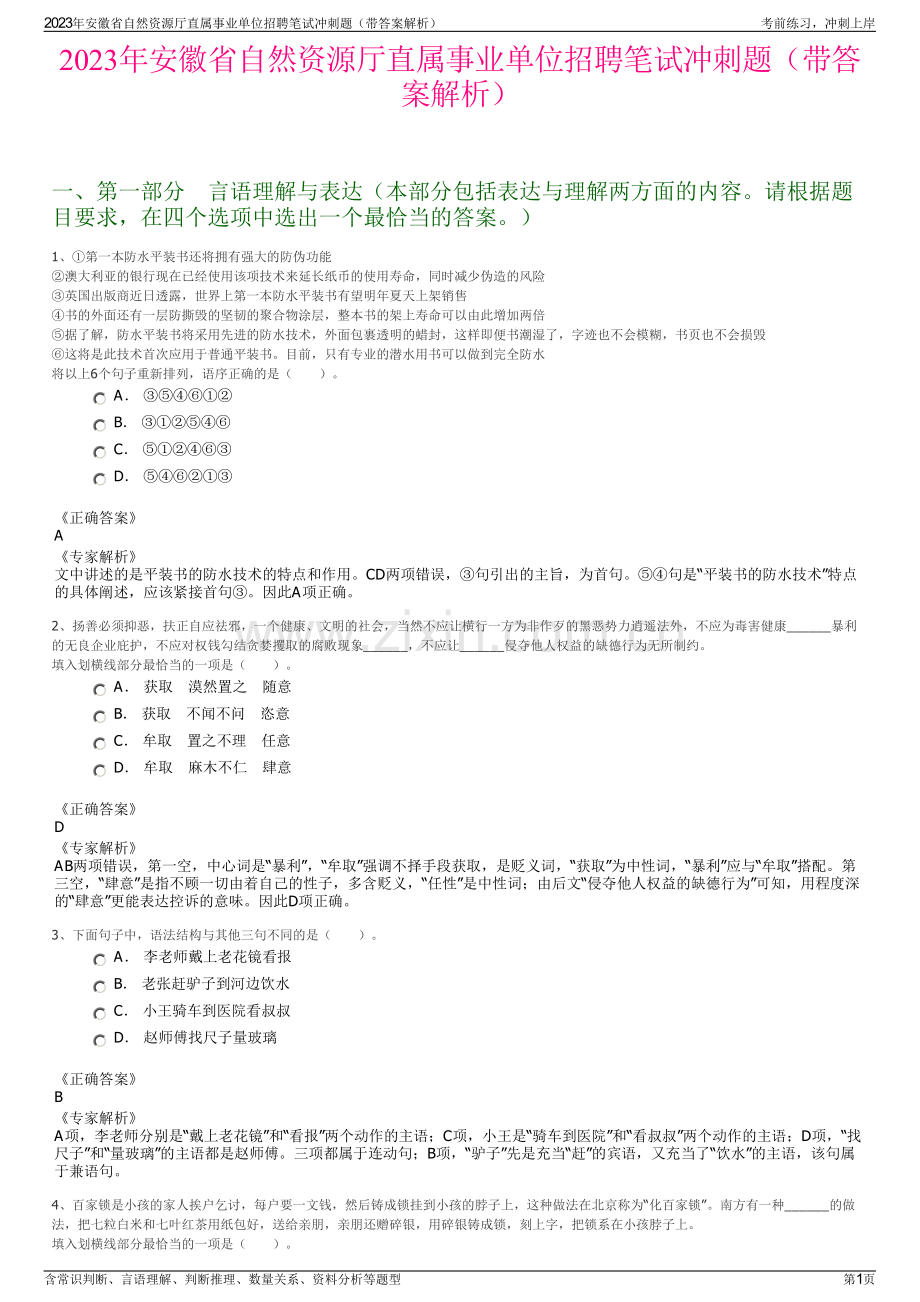 2023年安徽省自然资源厅直属事业单位招聘笔试冲刺题（带答案解析）.pdf_第1页