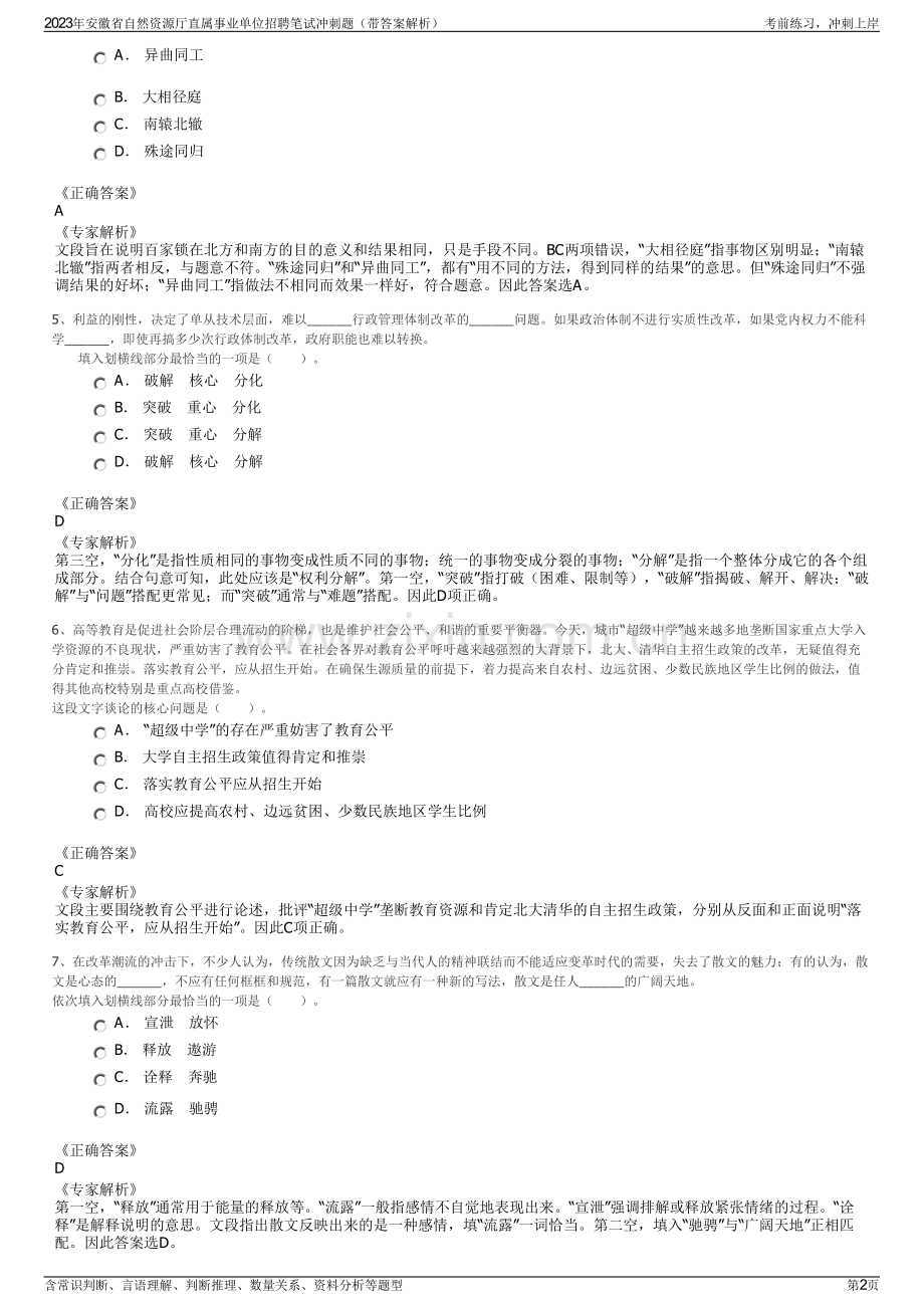 2023年安徽省自然资源厅直属事业单位招聘笔试冲刺题（带答案解析）.pdf_第2页