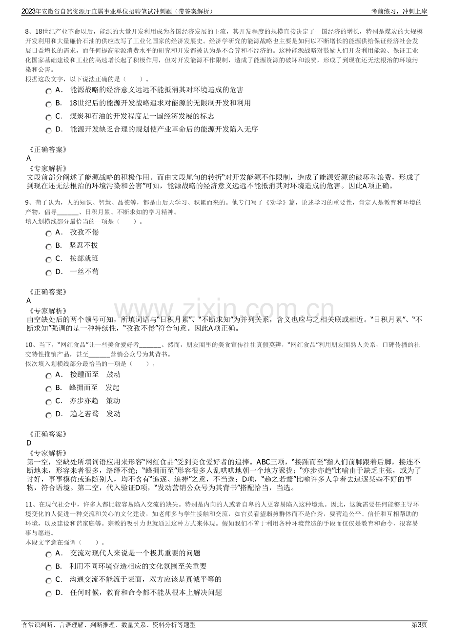 2023年安徽省自然资源厅直属事业单位招聘笔试冲刺题（带答案解析）.pdf_第3页