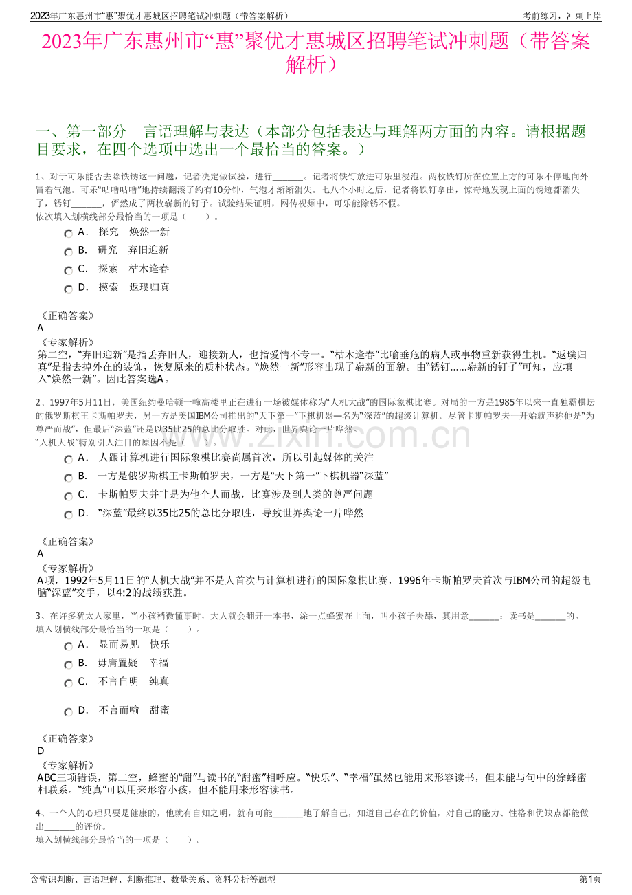 2023年广东惠州市“惠”聚优才惠城区招聘笔试冲刺题（带答案解析）.pdf_第1页