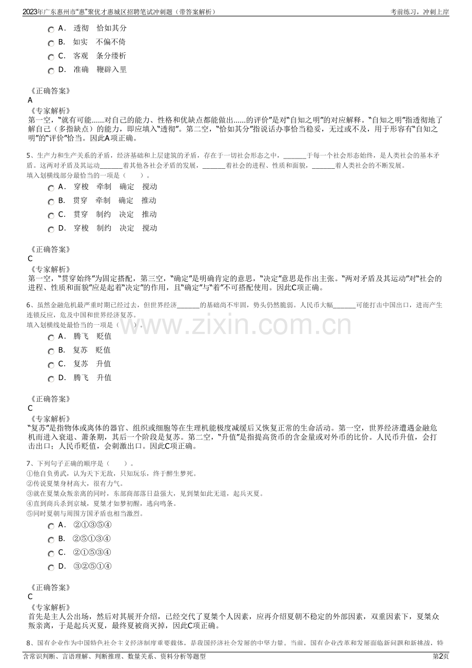 2023年广东惠州市“惠”聚优才惠城区招聘笔试冲刺题（带答案解析）.pdf_第2页