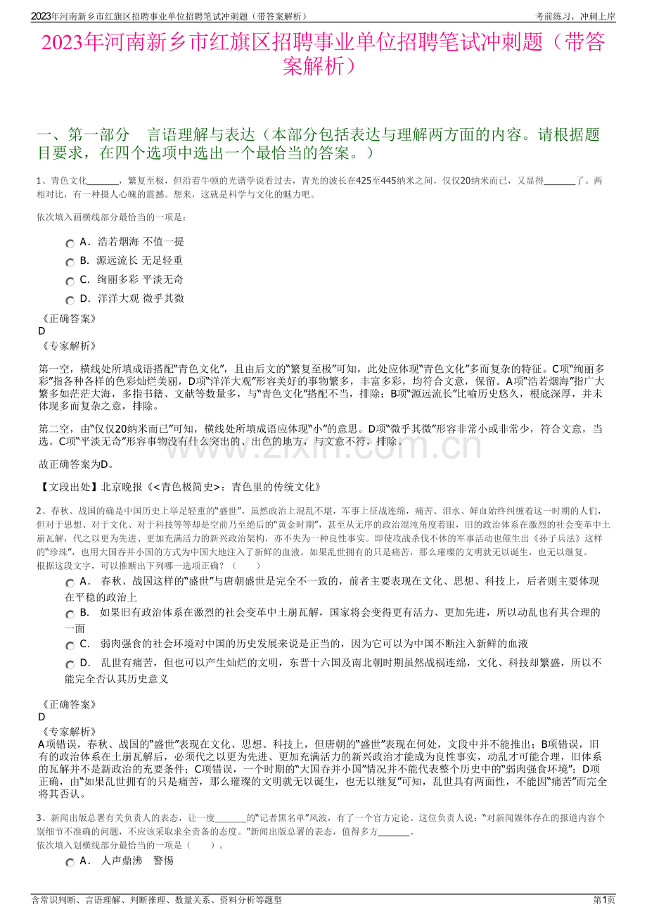 2023年河南新乡市红旗区招聘事业单位招聘笔试冲刺题（带答案解析）.pdf_第1页