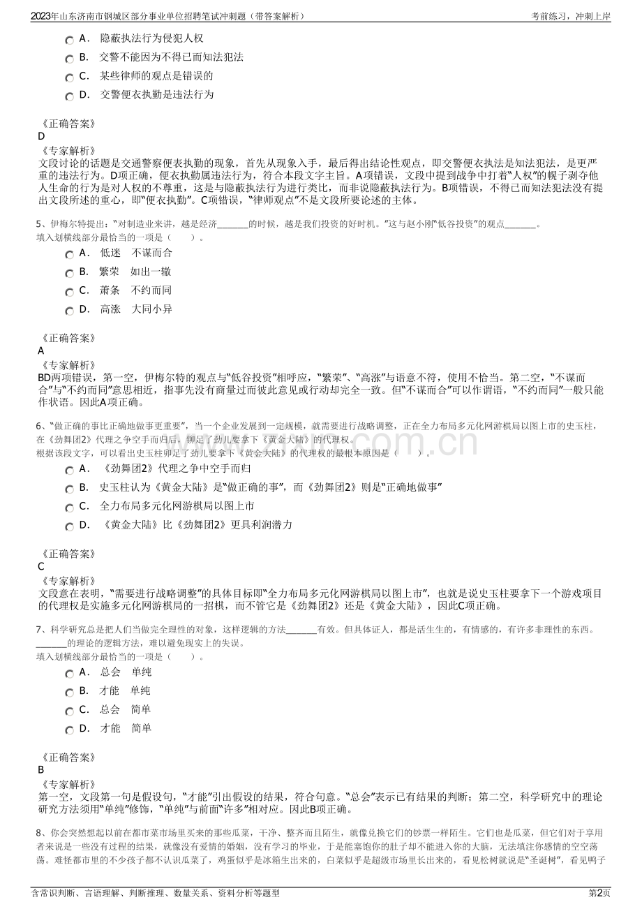 2023年山东济南市钢城区部分事业单位招聘笔试冲刺题（带答案解析）.pdf_第2页