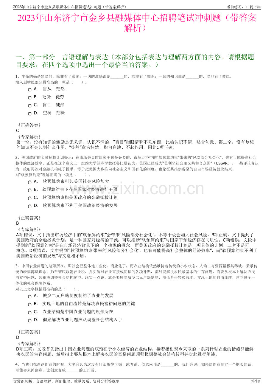 2023年山东济宁市金乡县融媒体中心招聘笔试冲刺题（带答案解析）.pdf_第1页