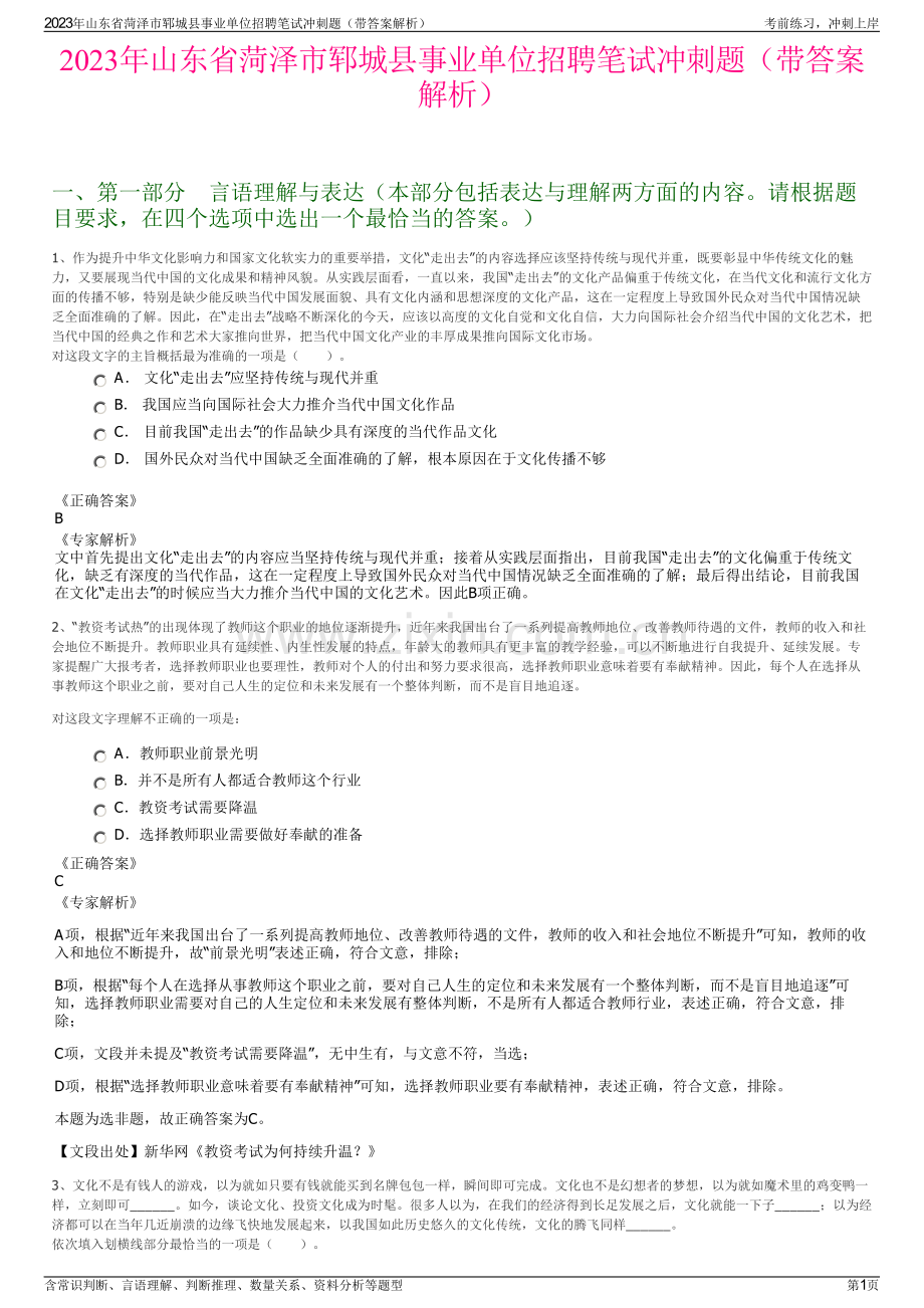 2023年山东省菏泽市郓城县事业单位招聘笔试冲刺题（带答案解析）.pdf_第1页