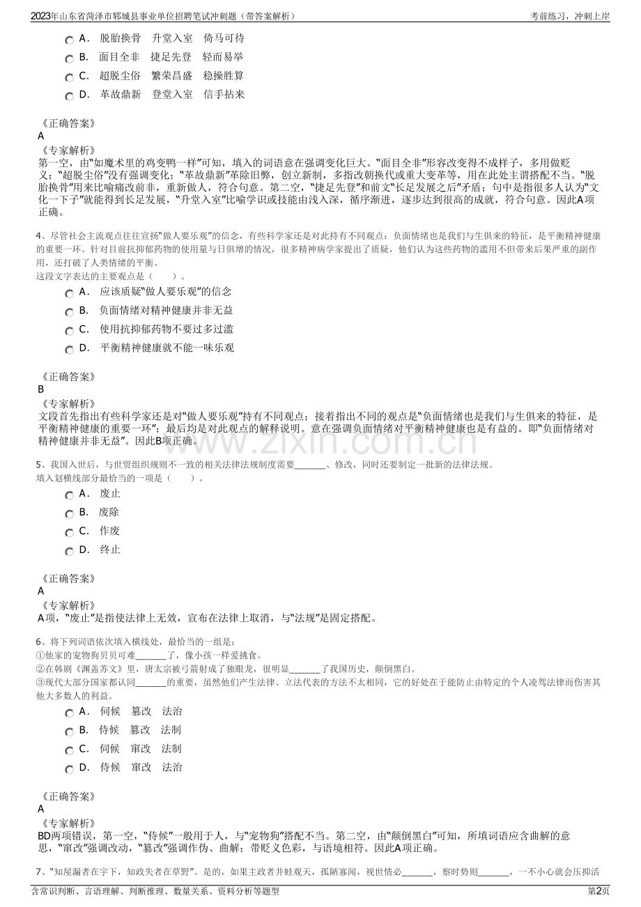 2023年山东省菏泽市郓城县事业单位招聘笔试冲刺题（带答案解析）.pdf_第2页