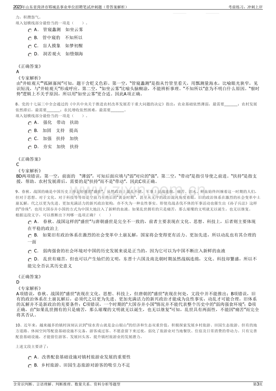 2023年山东省菏泽市郓城县事业单位招聘笔试冲刺题（带答案解析）.pdf_第3页