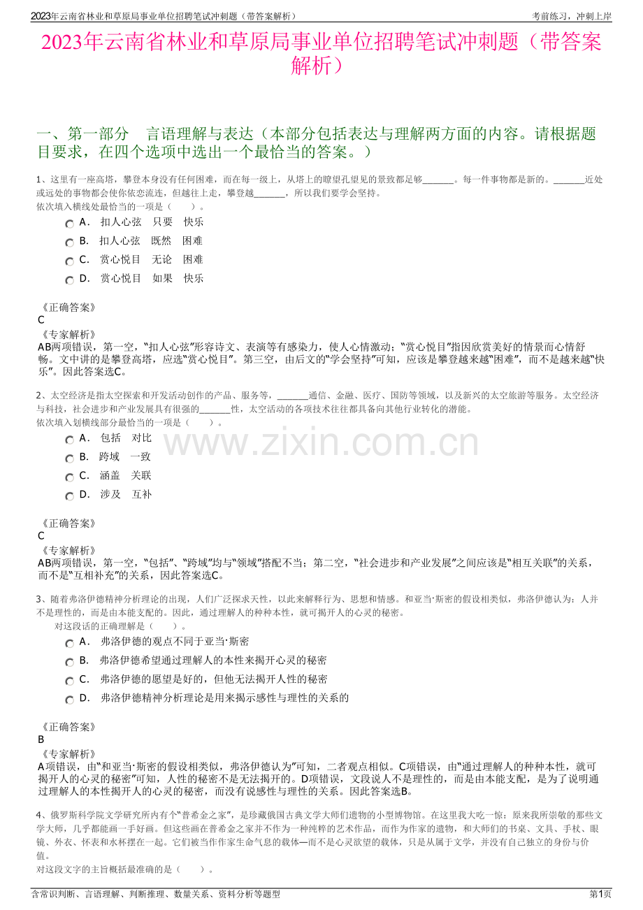 2023年云南省林业和草原局事业单位招聘笔试冲刺题（带答案解析）.pdf_第1页