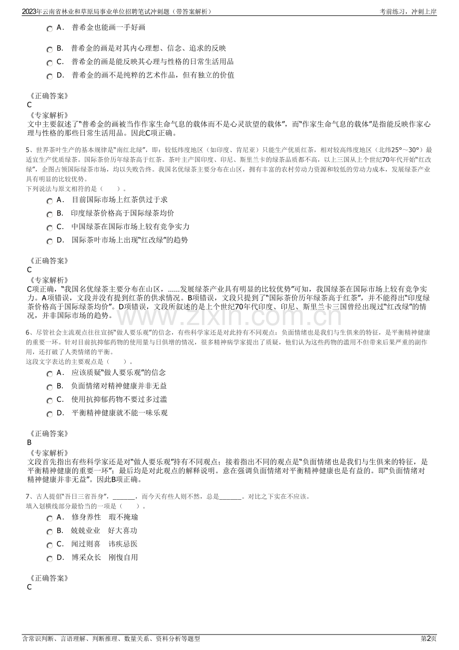 2023年云南省林业和草原局事业单位招聘笔试冲刺题（带答案解析）.pdf_第2页