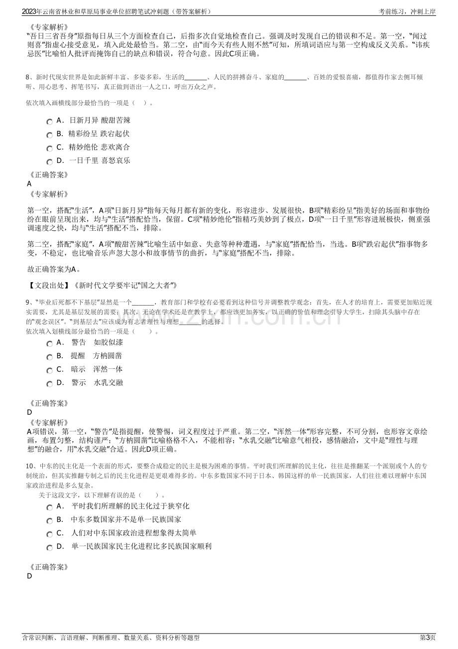 2023年云南省林业和草原局事业单位招聘笔试冲刺题（带答案解析）.pdf_第3页