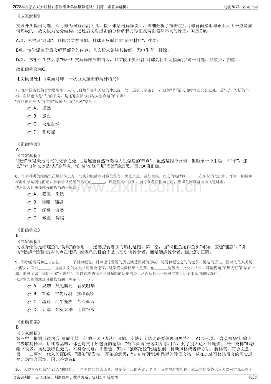 2023年内蒙古兴安盟科右前旗事业单位招聘笔试冲刺题（带答案解析）.pdf_第3页