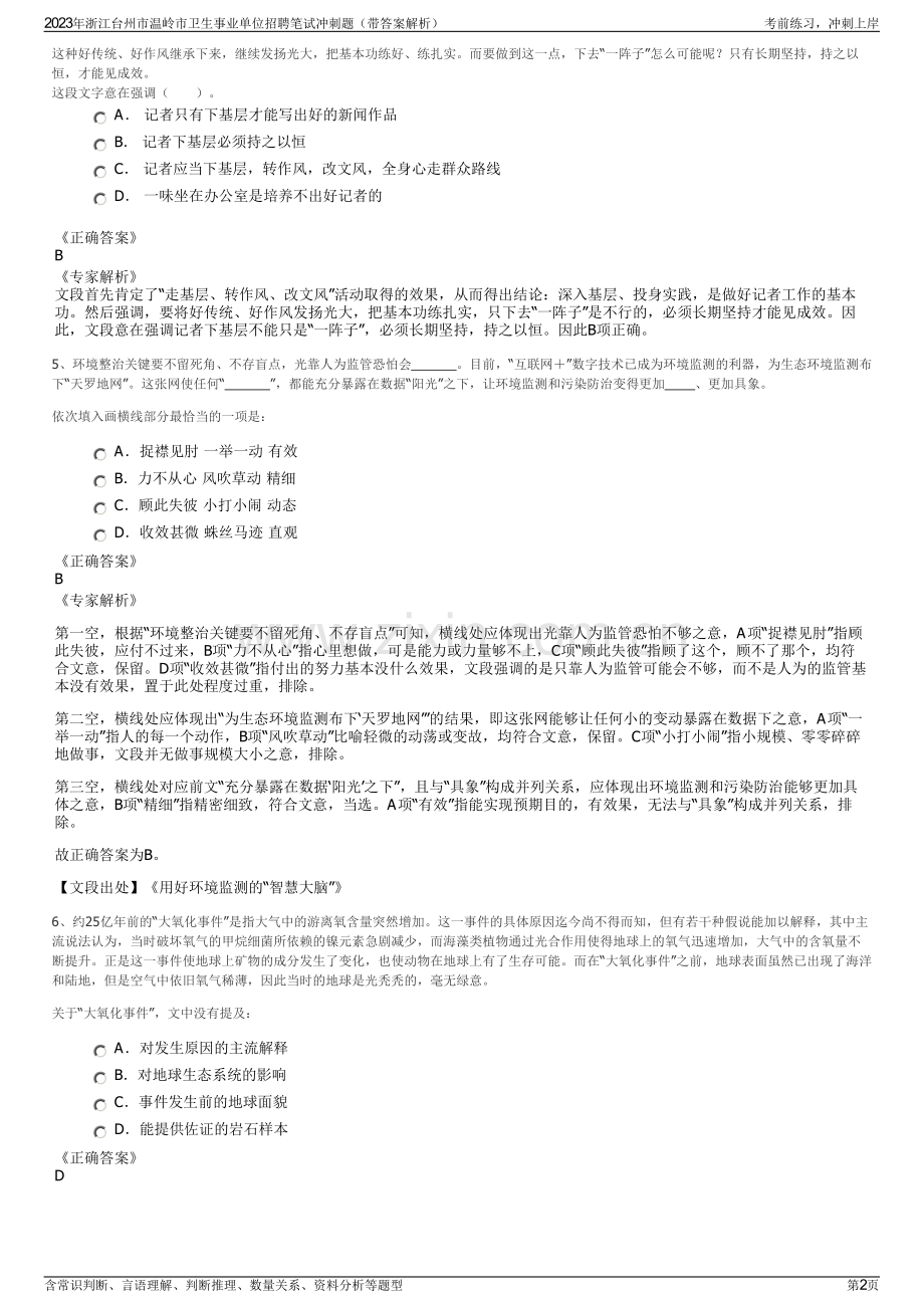 2023年浙江台州市温岭市卫生事业单位招聘笔试冲刺题（带答案解析）.pdf_第2页