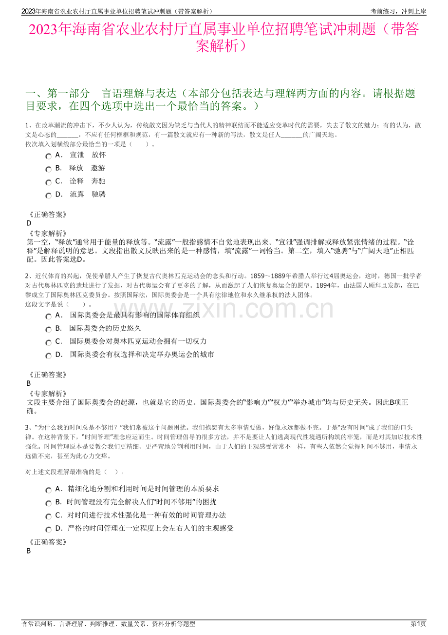 2023年海南省农业农村厅直属事业单位招聘笔试冲刺题（带答案解析）.pdf_第1页