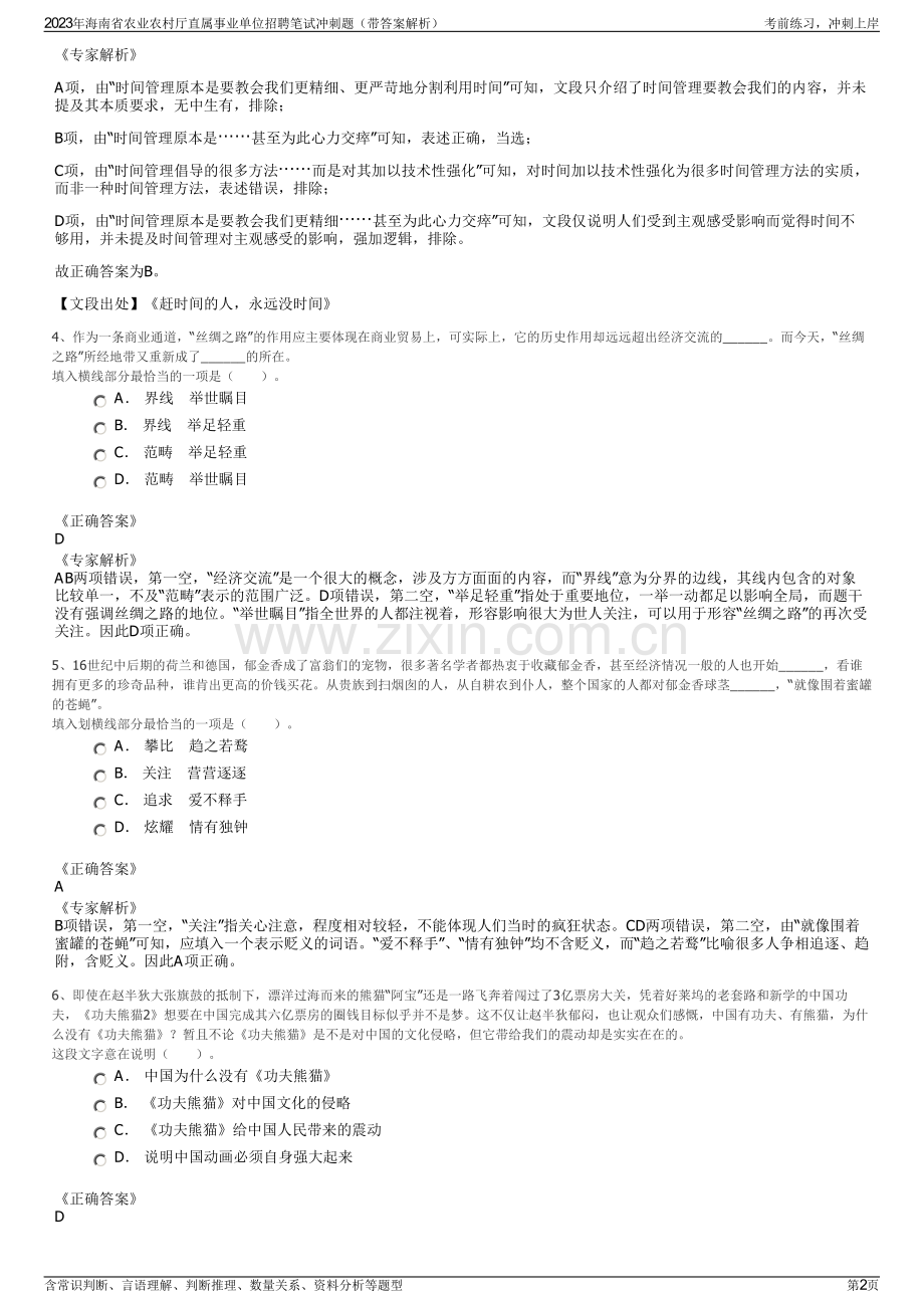 2023年海南省农业农村厅直属事业单位招聘笔试冲刺题（带答案解析）.pdf_第2页