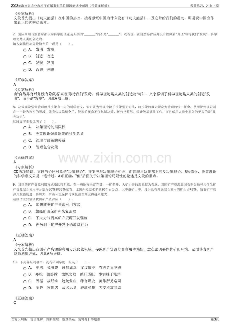 2023年海南省农业农村厅直属事业单位招聘笔试冲刺题（带答案解析）.pdf_第3页