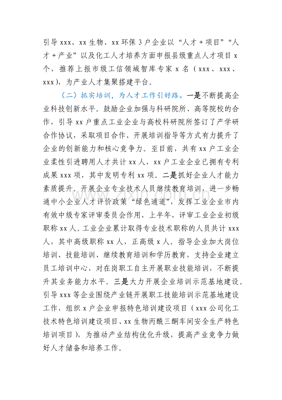 xx县工业和信息化局2022年上半年人才工作总结暨下半年工作打算.docx_第2页