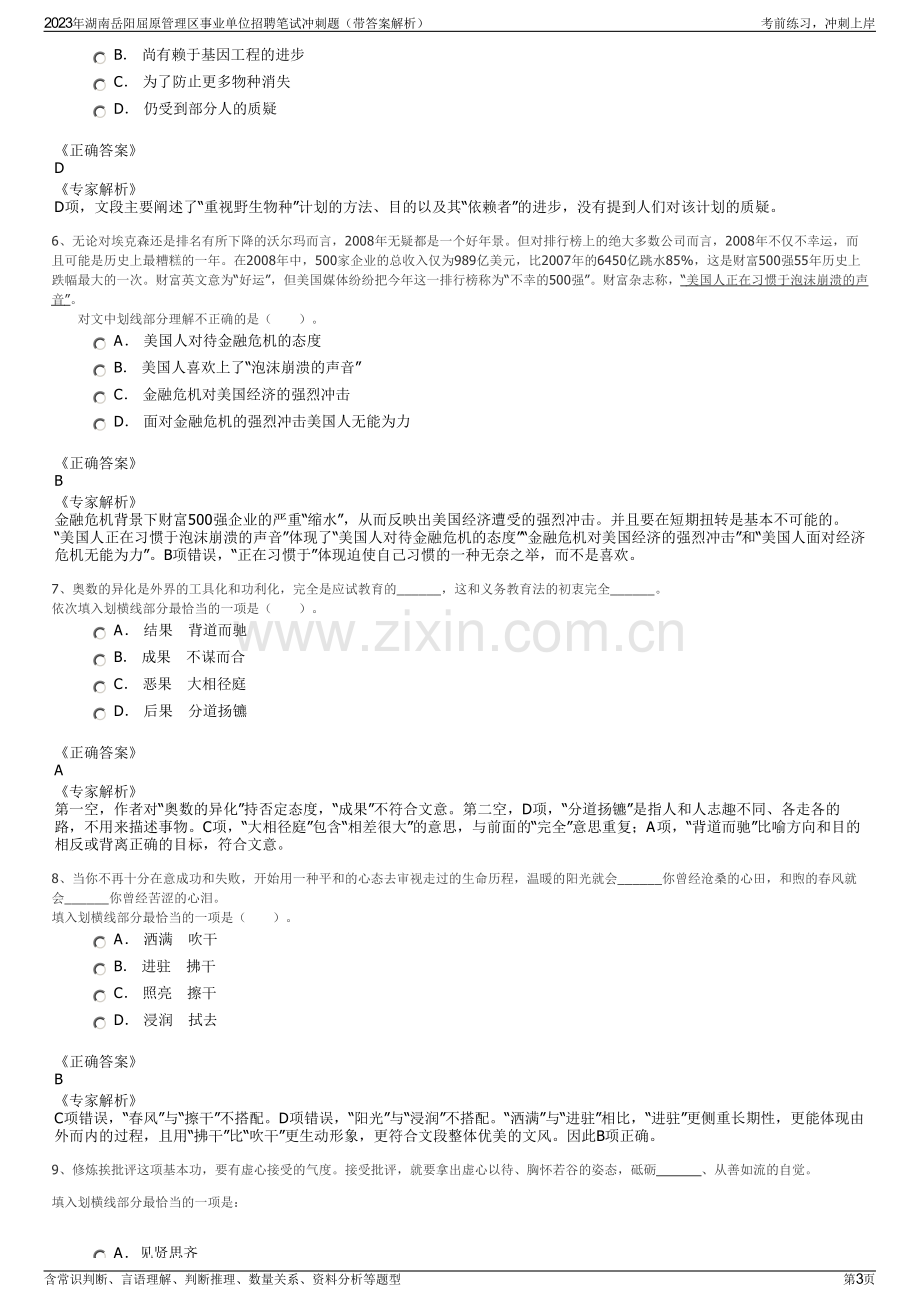 2023年湖南岳阳屈原管理区事业单位招聘笔试冲刺题（带答案解析）.pdf_第3页