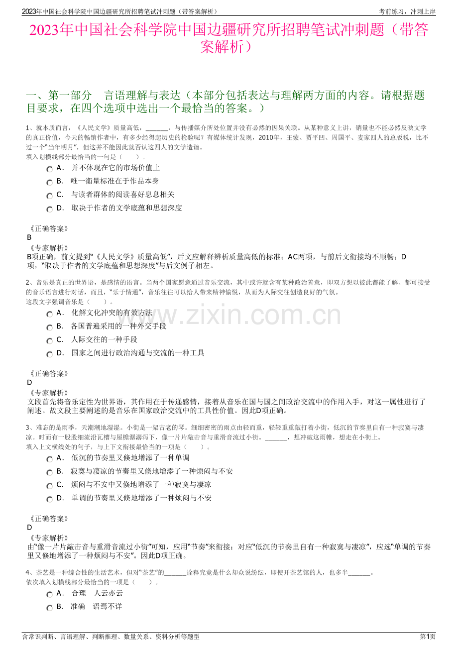 2023年中国社会科学院中国边疆研究所招聘笔试冲刺题（带答案解析）.pdf_第1页