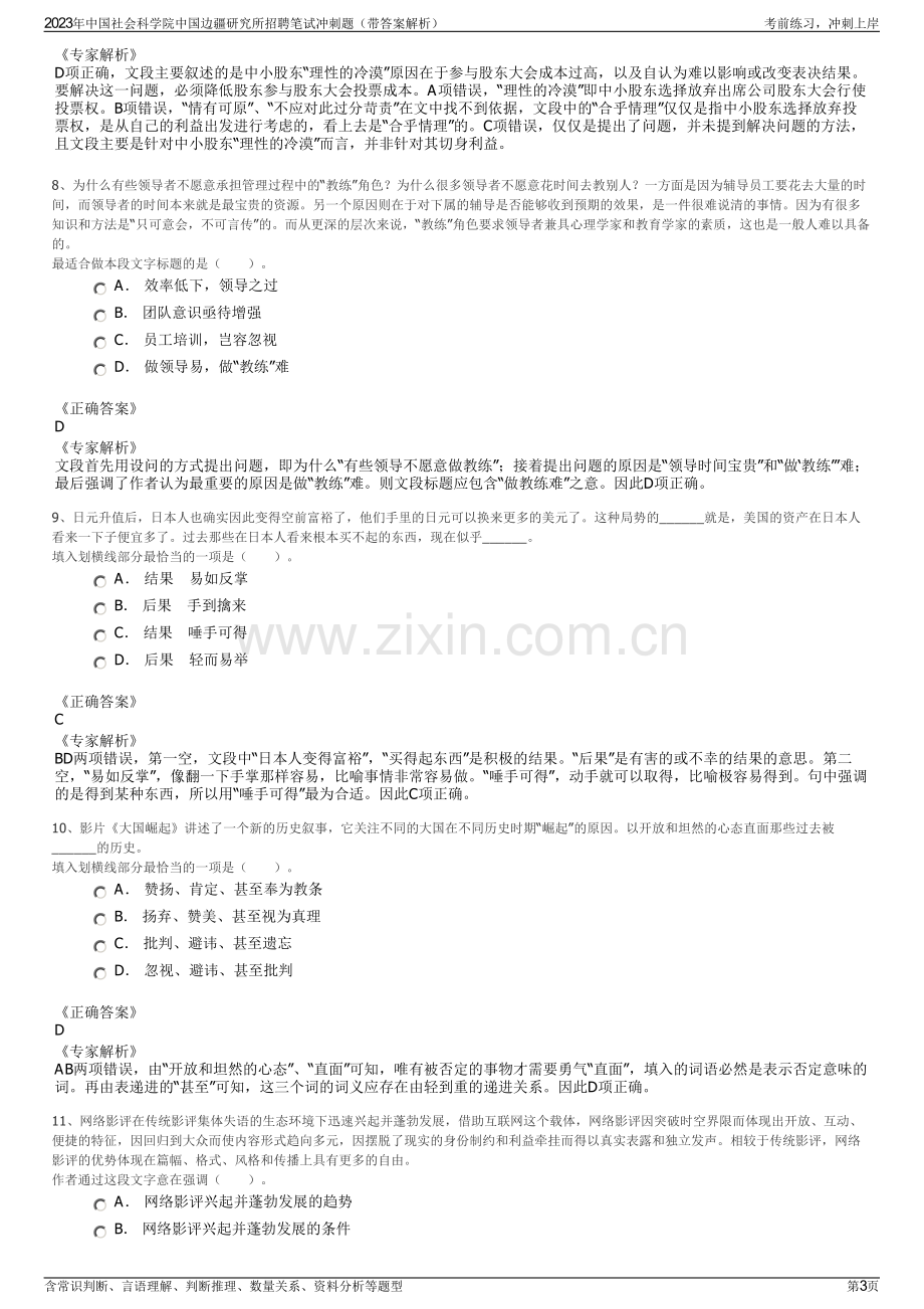 2023年中国社会科学院中国边疆研究所招聘笔试冲刺题（带答案解析）.pdf_第3页