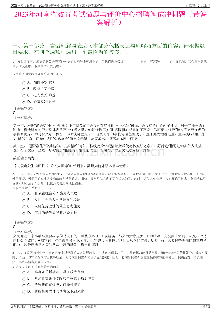 2023年河南省教育考试命题与评价中心招聘笔试冲刺题（带答案解析）.pdf_第1页