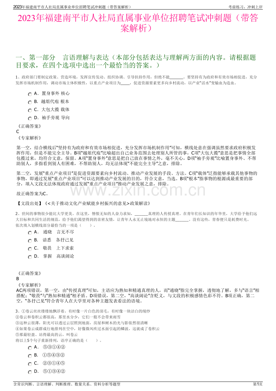 2023年福建南平市人社局直属事业单位招聘笔试冲刺题（带答案解析）.pdf_第1页