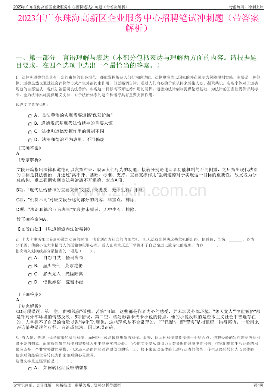 2023年广东珠海高新区企业服务中心招聘笔试冲刺题（带答案解析）.pdf_第1页