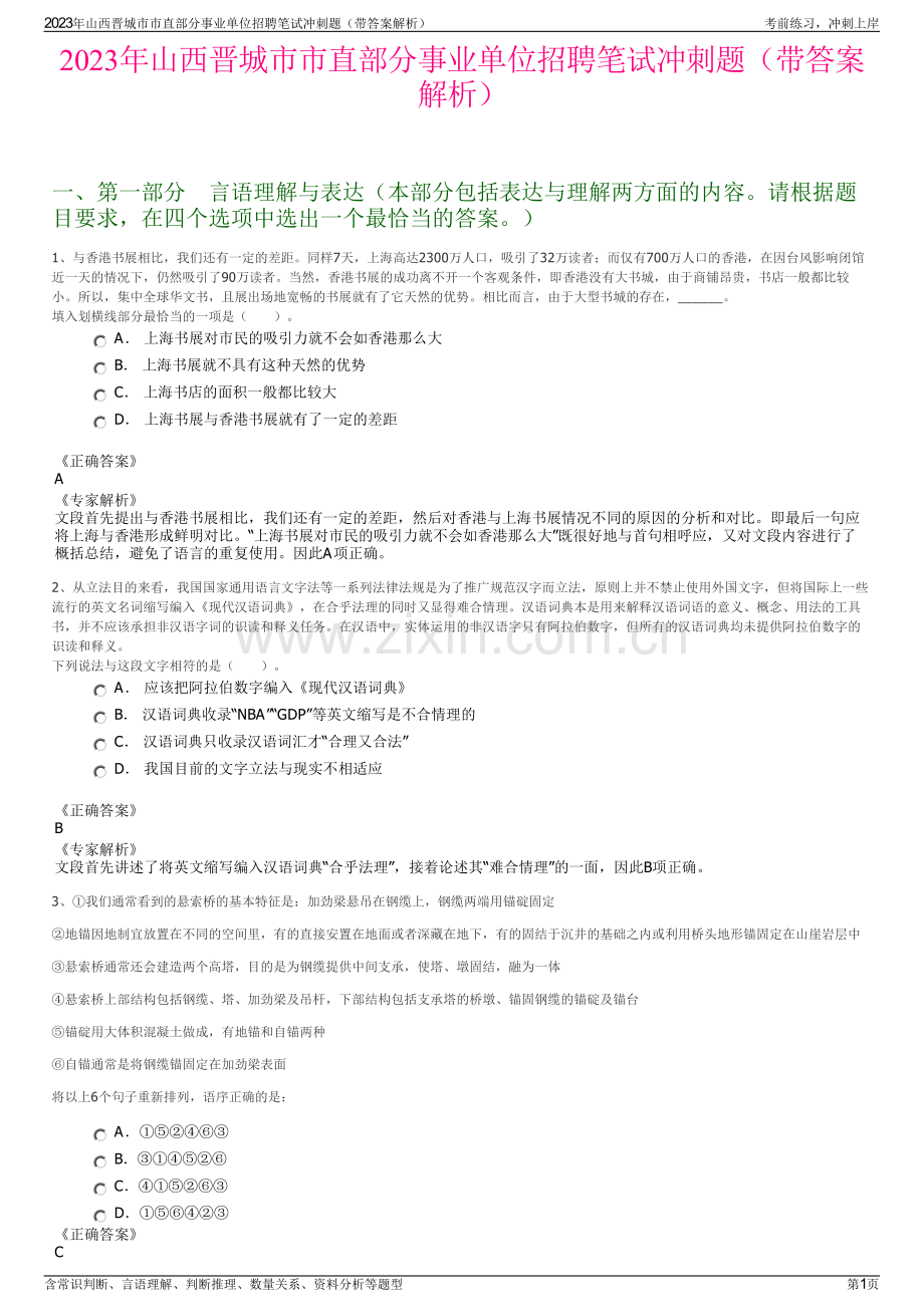 2023年山西晋城市市直部分事业单位招聘笔试冲刺题（带答案解析）.pdf_第1页