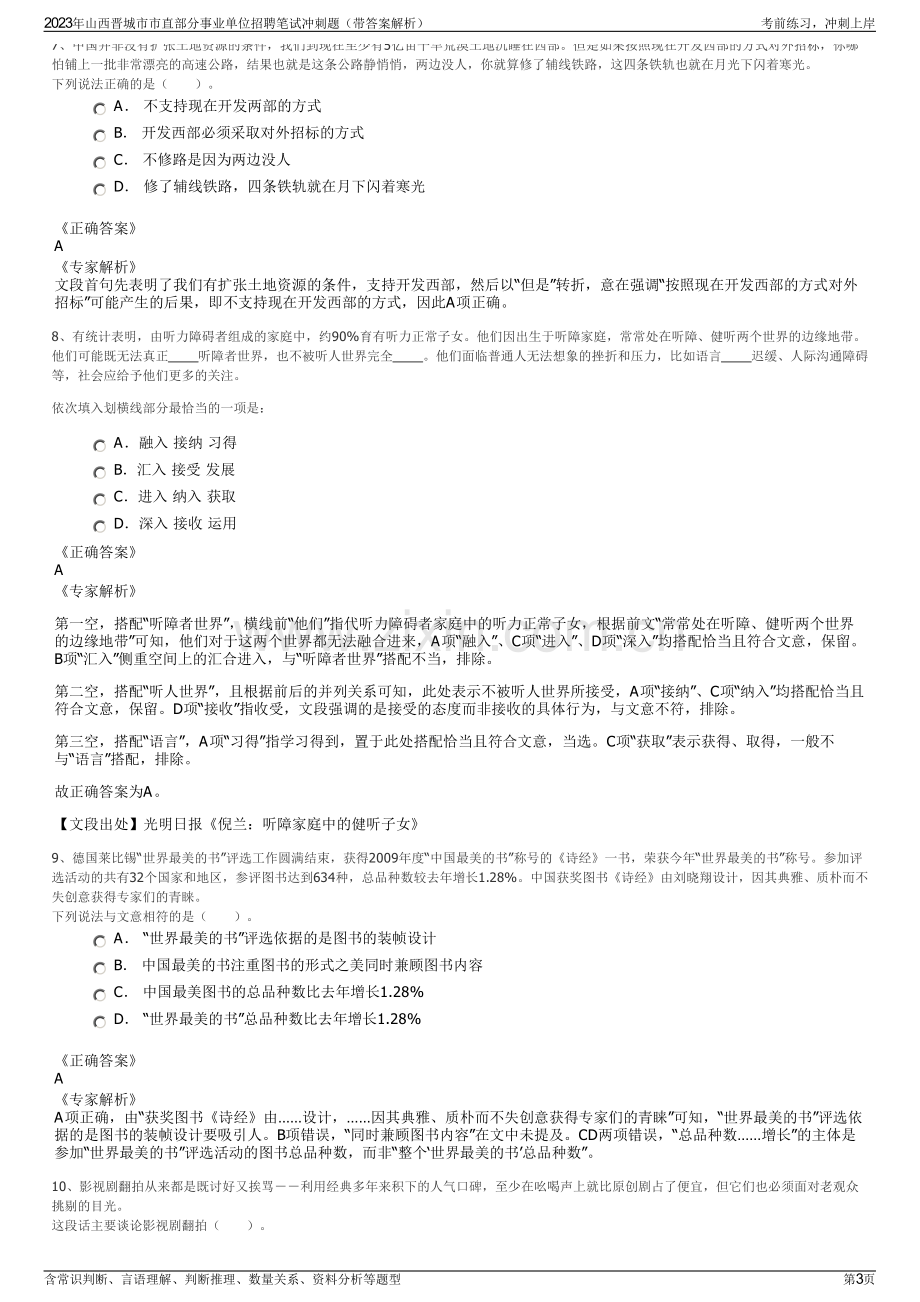 2023年山西晋城市市直部分事业单位招聘笔试冲刺题（带答案解析）.pdf_第3页