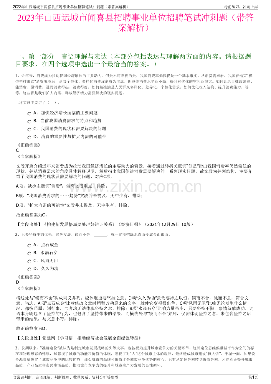 2023年山西运城市闻喜县招聘事业单位招聘笔试冲刺题（带答案解析）.pdf_第1页