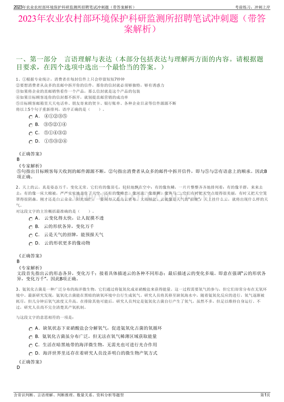 2023年农业农村部环境保护科研监测所招聘笔试冲刺题（带答案解析）.pdf_第1页