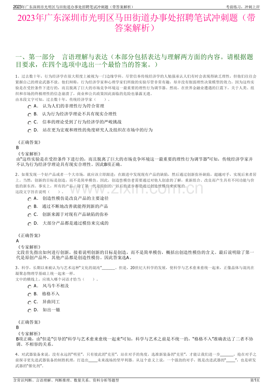 2023年广东深圳市光明区马田街道办事处招聘笔试冲刺题（带答案解析）.pdf_第1页