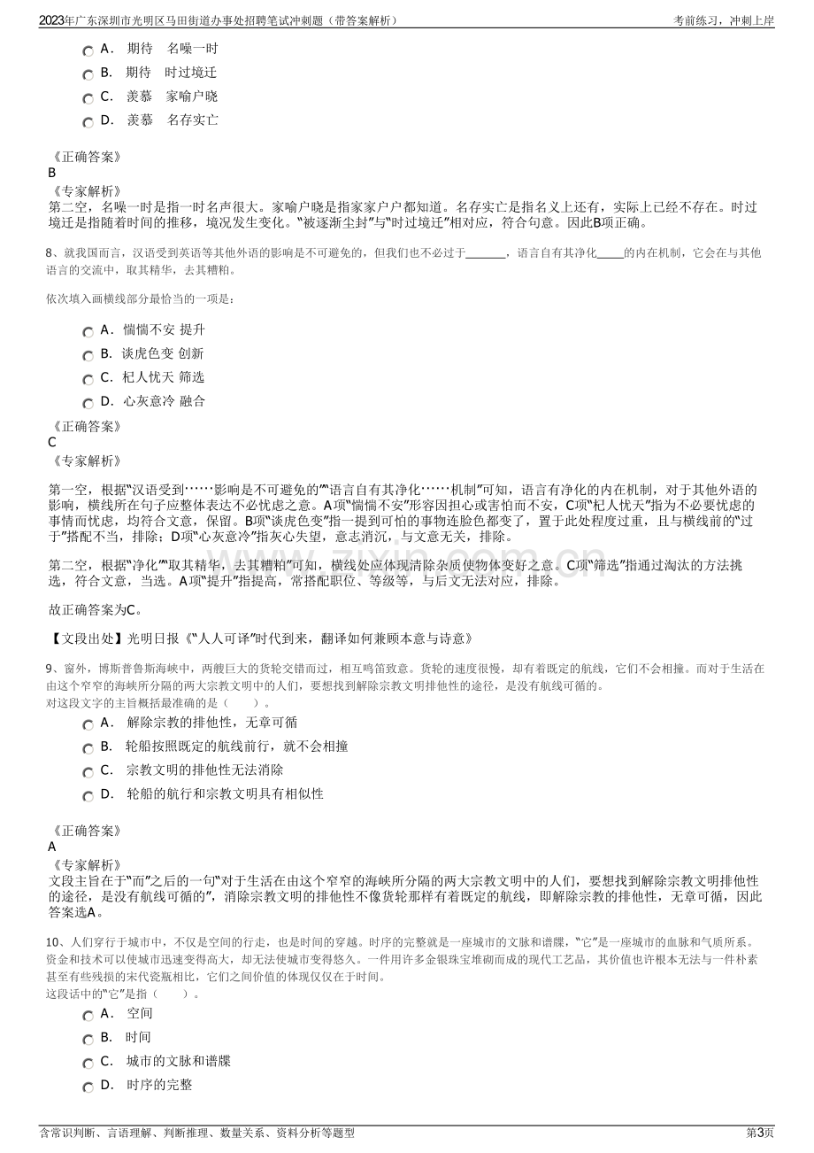 2023年广东深圳市光明区马田街道办事处招聘笔试冲刺题（带答案解析）.pdf_第3页