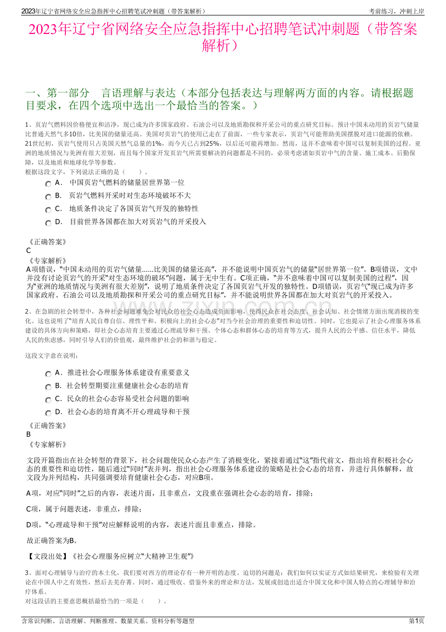 2023年辽宁省网络安全应急指挥中心招聘笔试冲刺题（带答案解析）.pdf_第1页