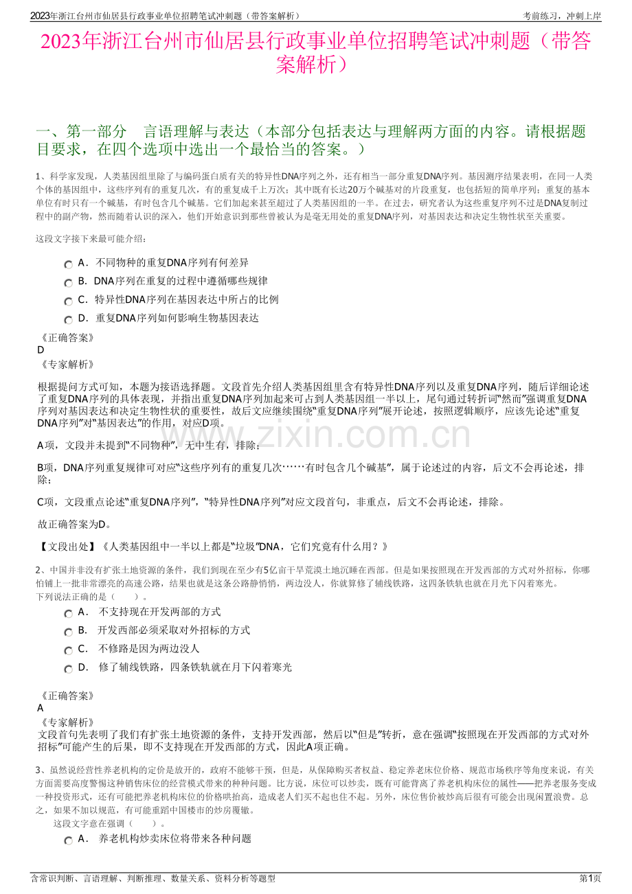 2023年浙江台州市仙居县行政事业单位招聘笔试冲刺题（带答案解析）.pdf_第1页