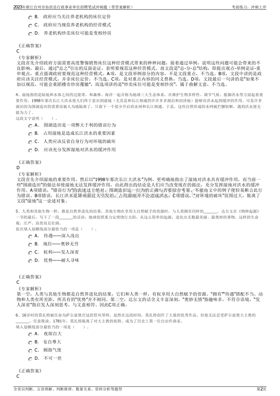 2023年浙江台州市仙居县行政事业单位招聘笔试冲刺题（带答案解析）.pdf_第2页