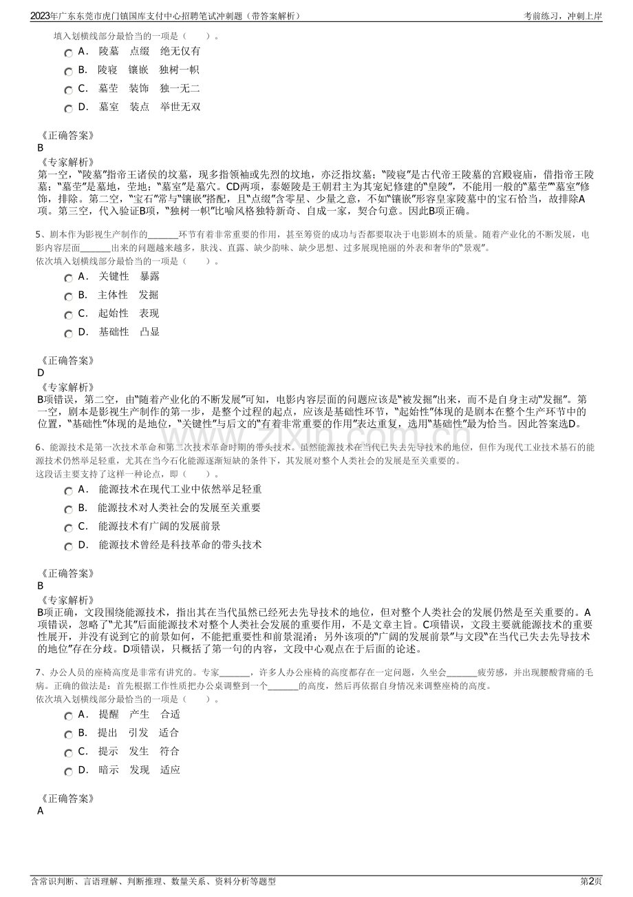 2023年广东东莞市虎门镇国库支付中心招聘笔试冲刺题（带答案解析）.pdf_第2页