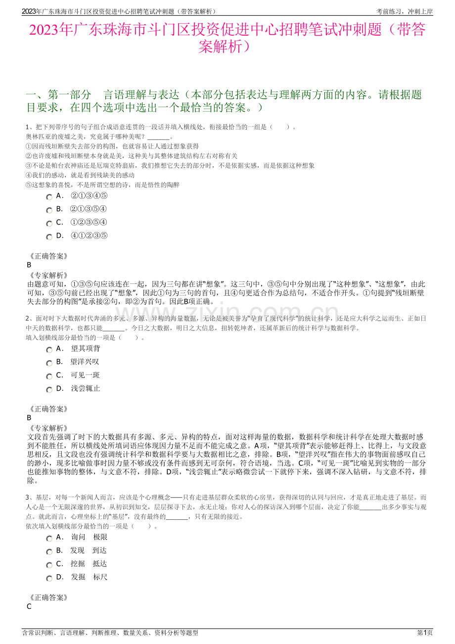 2023年广东珠海市斗门区投资促进中心招聘笔试冲刺题（带答案解析）.pdf_第1页