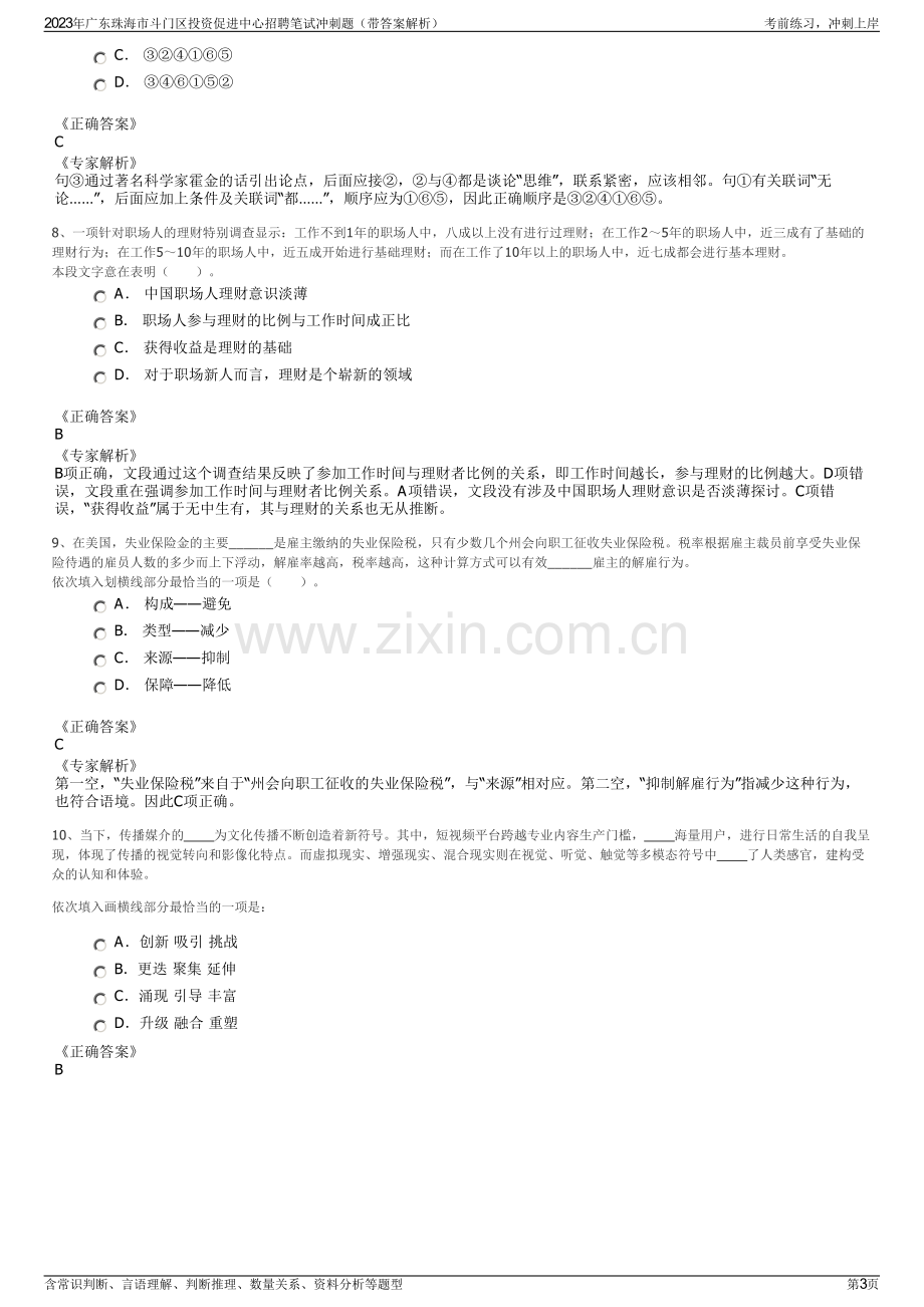 2023年广东珠海市斗门区投资促进中心招聘笔试冲刺题（带答案解析）.pdf_第3页