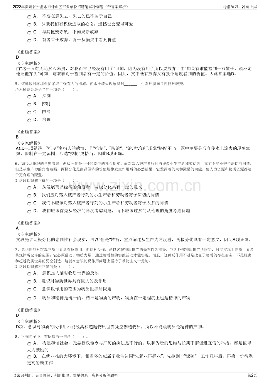 2023年贵州省六盘水市钟山区事业单位招聘笔试冲刺题（带答案解析）.pdf_第2页