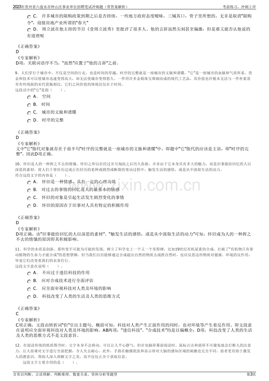 2023年贵州省六盘水市钟山区事业单位招聘笔试冲刺题（带答案解析）.pdf_第3页