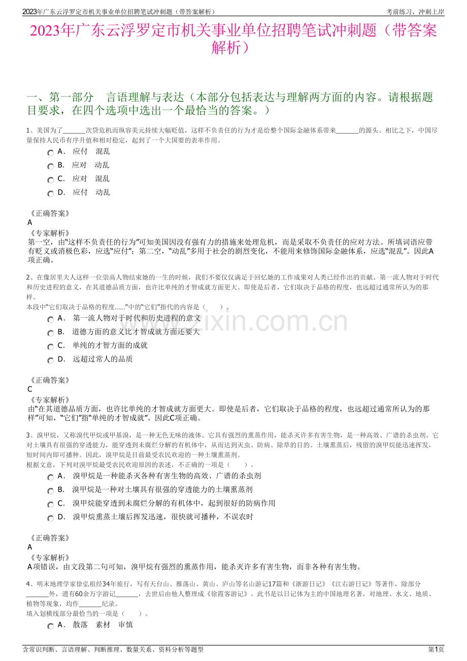 2023年广东云浮罗定市机关事业单位招聘笔试冲刺题（带答案解析）.pdf_第1页