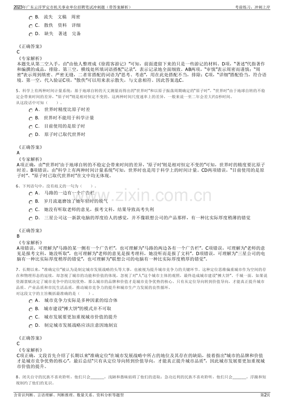 2023年广东云浮罗定市机关事业单位招聘笔试冲刺题（带答案解析）.pdf_第2页