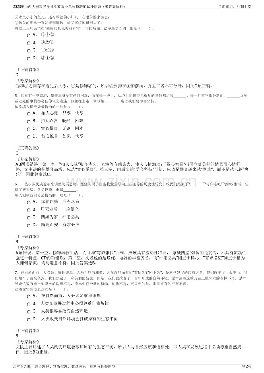 2023年山西大同市灵丘县党政事业单位招聘笔试冲刺题（带答案解析）.pdf_第2页