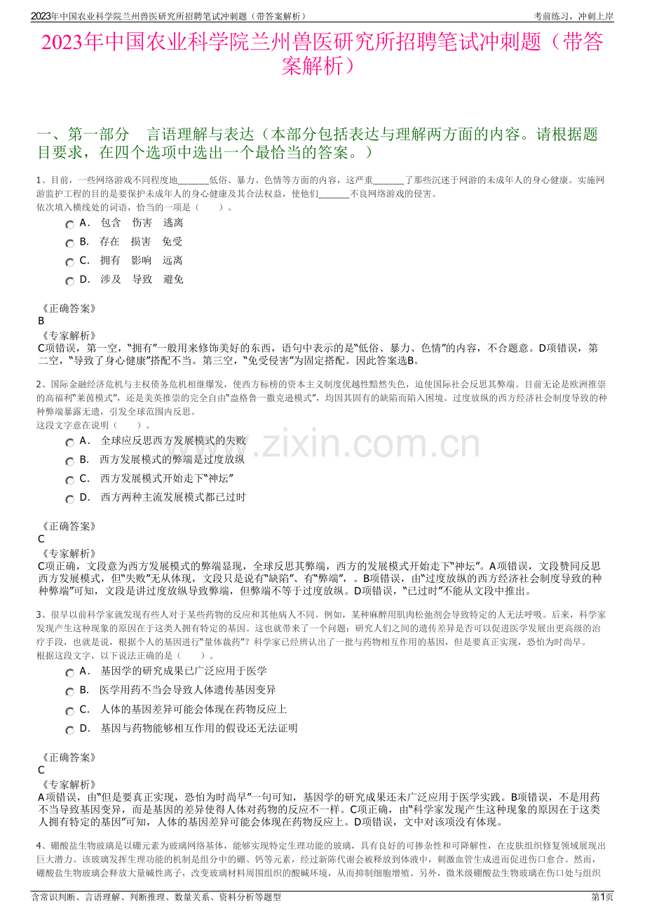 2023年中国农业科学院兰州兽医研究所招聘笔试冲刺题（带答案解析）.pdf_第1页