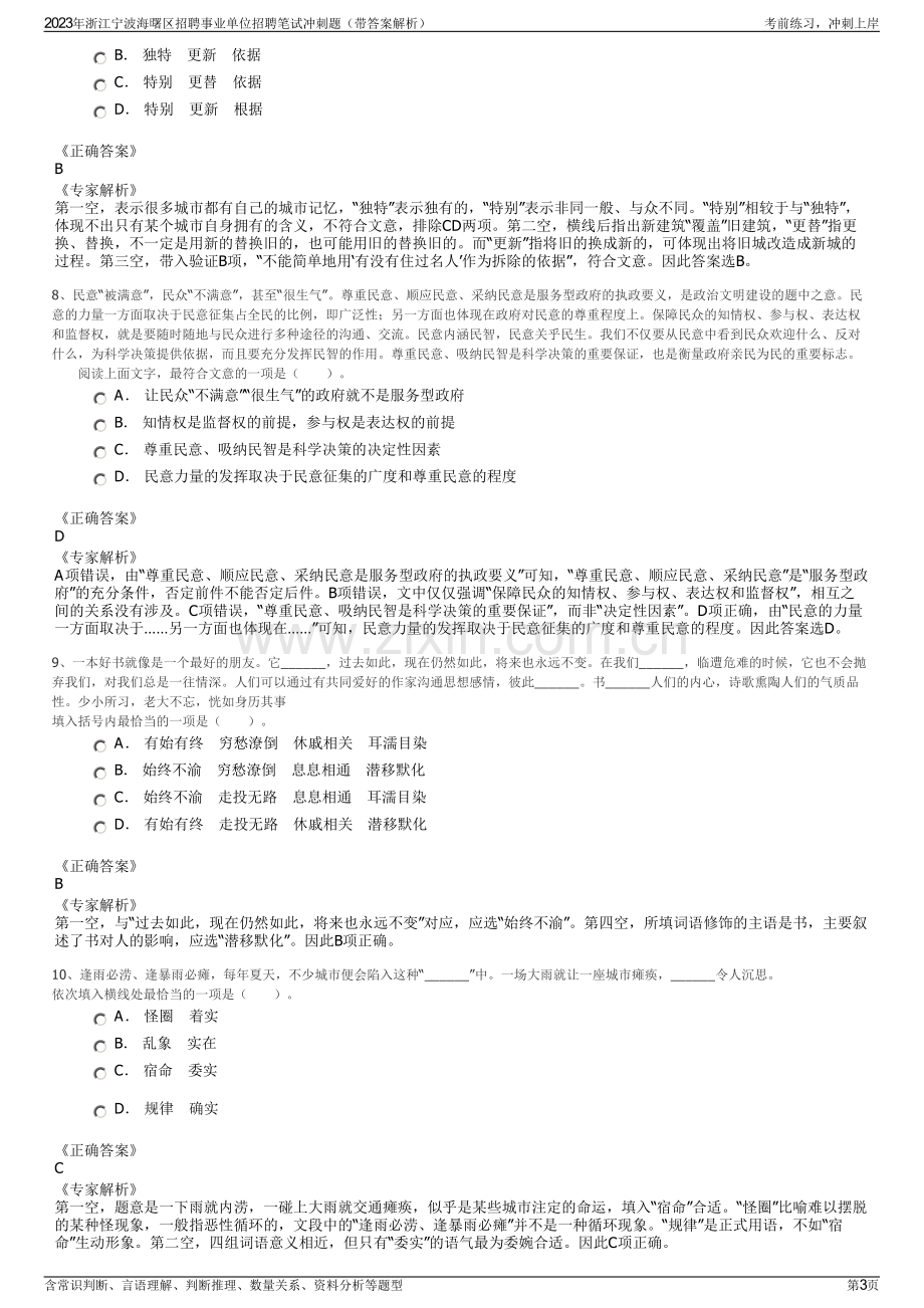 2023年浙江宁波海曙区招聘事业单位招聘笔试冲刺题（带答案解析）.pdf_第3页