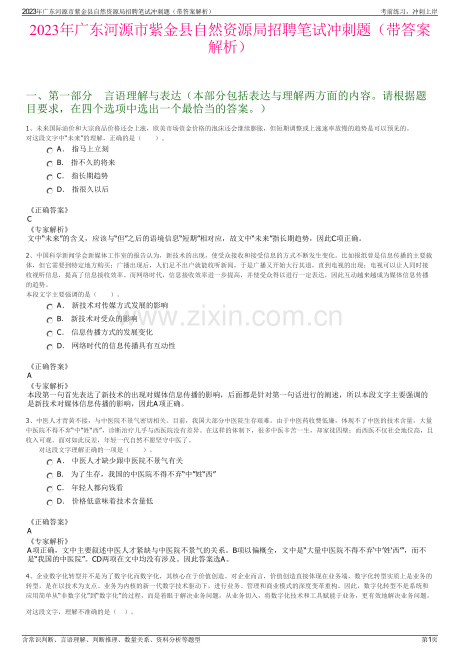 2023年广东河源市紫金县自然资源局招聘笔试冲刺题（带答案解析）.pdf_第1页