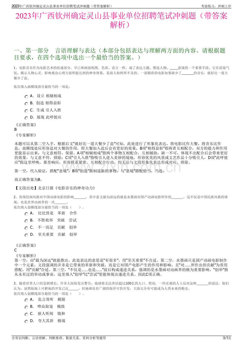 2023年广西钦州确定灵山县事业单位招聘笔试冲刺题（带答案解析）.pdf_第1页