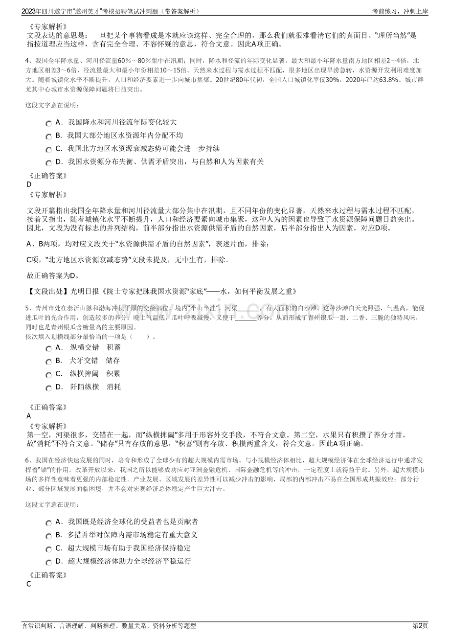 2023年四川遂宁市“遂州英才”考核招聘笔试冲刺题（带答案解析）.pdf_第2页