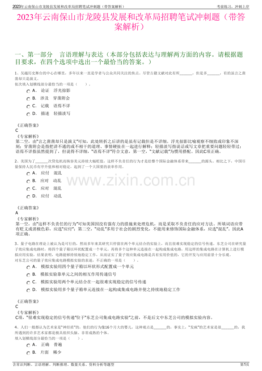 2023年云南保山市龙陵县发展和改革局招聘笔试冲刺题（带答案解析）.pdf_第1页